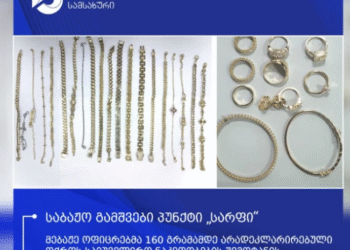 დიდი ოდენობით არადეკლარირებული ოქროს ნაკეთობების შემოტანის ფაქტები გამოვლინდა