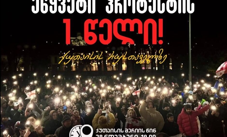 უწყვეტი პროტესტის 1 წელი ქუთაისში – 28 ნოემბერს აქცია გაიმართება