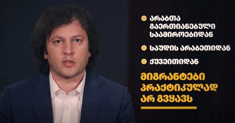 “საემიროებიდან, საუდის არაბეთიდან და ქუვეითიდან მიგრანტები პრაქტიკულად არ გვყავს” – კობახიძე