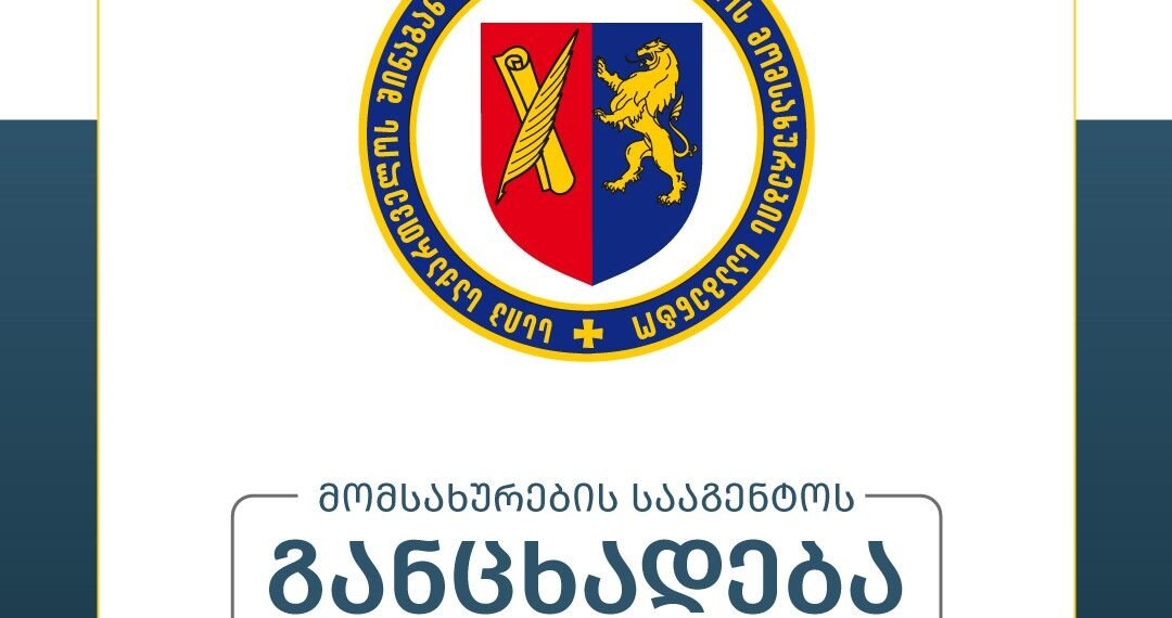 შს მომსახურების სააგენტო განცხადებას ავრცელებს