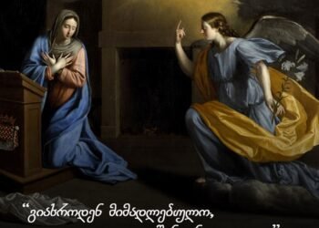 დღეს კათოლიკე ქრისტიანები  ხარებას აღნიშნავენ