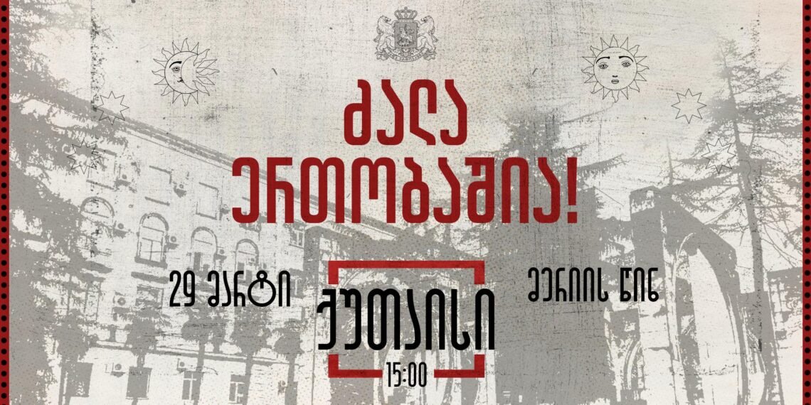 “ძალა ერთობაშია” – ქუთაისში 29 მარტს აქცია გაიმართება