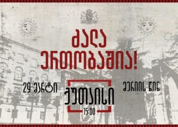 “ძალა ერთობაშია” – ქუთაისში 29 მარტს აქცია გაიმართება