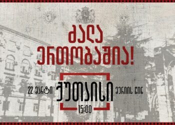 ძალა ერთობაშია – ქუთაისში 22 მარტს აქცია დაიგეგმა
