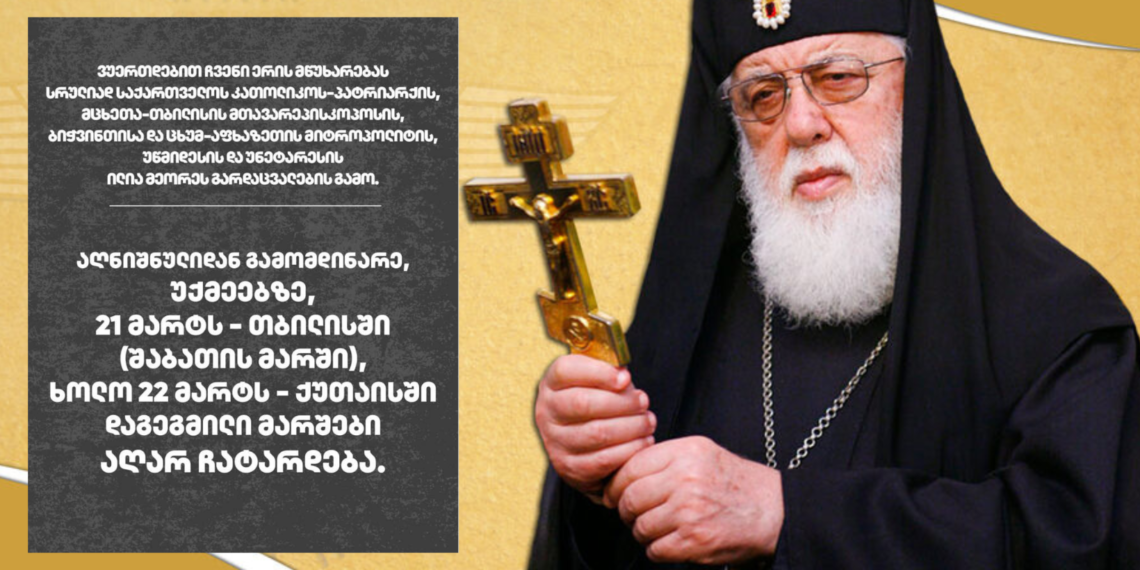 ილია მეორეს გარდაცვალების გამო, 22 მარტს ქუთაისში საპროტესტო მარში აღარ ჩატარდება