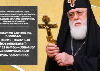 ილია მეორეს გარდაცვალების გამო, 22 მარტს ქუთაისში საპროტესტო მარში აღარ ჩატარდება