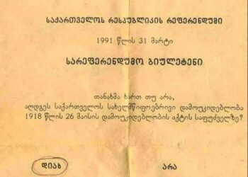 1991 წლის 31 მარტს საქართველოში დამოუკიდებლობის აღდგენის რეფერენდუმი ჩატარდა