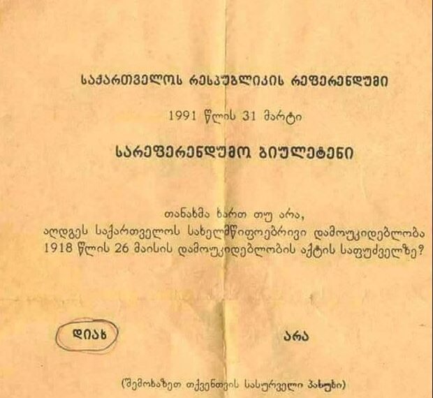 1991 წლის 31 მარტს საქართველოში დამოუკიდებლობის აღდგენის რეფერენდუმი ჩატარდა