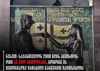 მოვითხოვთ, მემორიალზე წარწერა იყოს მკაფიო ფორმულირების – “2008 წლის აგვისტოს რუსეთ-საქართველოს ომში დაღუპულ ქართველ გმირთა მემორიალი“ –  იმერეთის სამოქალაქო საზოგადოება განცხადებას ავრცელებს