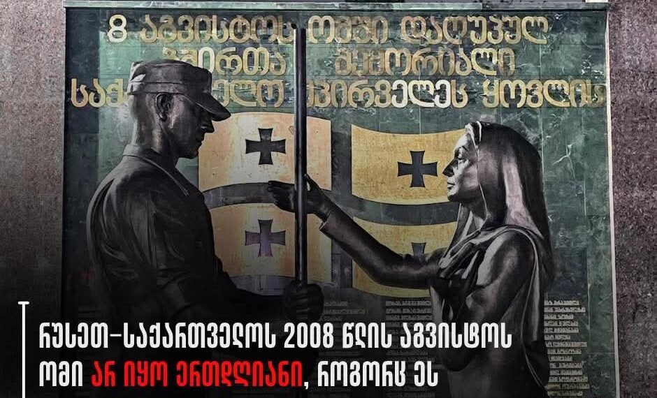 მოვითხოვთ, მემორიალზე წარწერა იყოს მკაფიო ფორმულირების – “2008 წლის აგვისტოს რუსეთ-საქართველოს ომში დაღუპულ ქართველ გმირთა მემორიალი“ –  იმერეთის სამოქალაქო საზოგადოება განცხადებას ავრცელებს