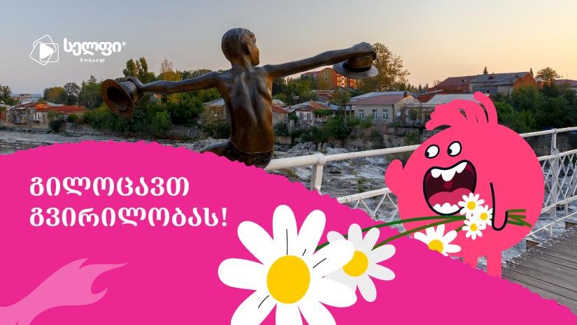 “სელფი” ქუთაისს “გვირილობას” ულოცავს