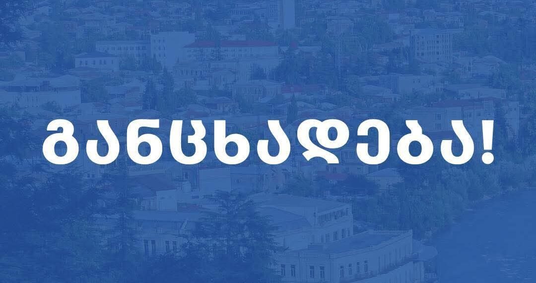 ქუთაისის მერია ინფორმაციას ავრცელებს