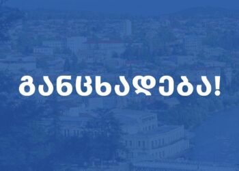 ქუთაისის მერია ინფორმაციას ავრცელებს