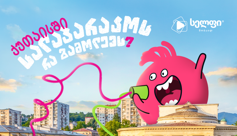 ქუთაისში სალაპარაკოს რა გამოლევს?