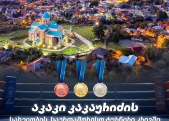 აკაკი კაკაურიძის სახელობის საერთაშორისო ტურნირი კრივში