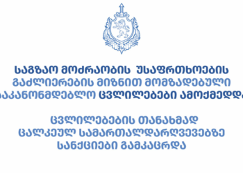 საგზაო მოძრაობის წესებში საკანონმდებლო ცვლილებები დღეიდან ამოქმედდა