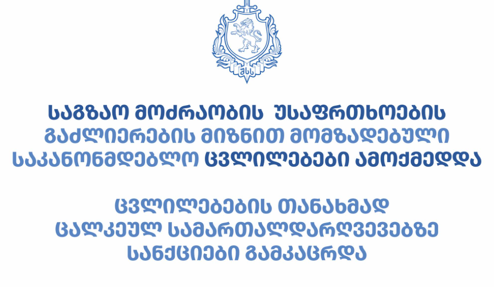 საგზაო მოძრაობის წესებში საკანონმდებლო ცვლილებები დღეიდან ამოქმედდა