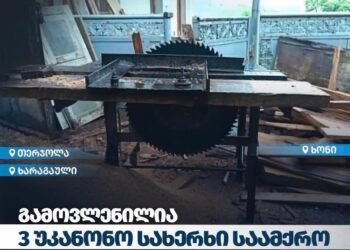 იმერეთში უკანონო სახერხი საამქროები გამოავლინეს