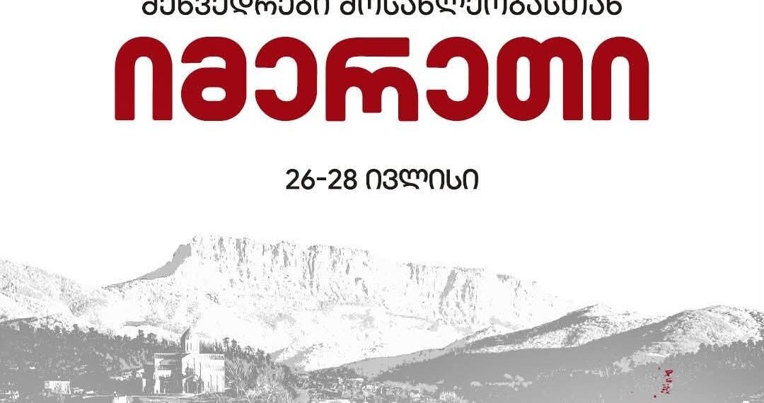 სამოქალაქო კამპანია „ერთი ხალხი – ერთი საქართველო“ იმერეთის მოსახელობას შეხვდება