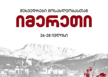 სამოქალაქო კამპანია „ერთი ხალხი – ერთი საქართველო“ იმერეთის მოსახელობას შეხვდება