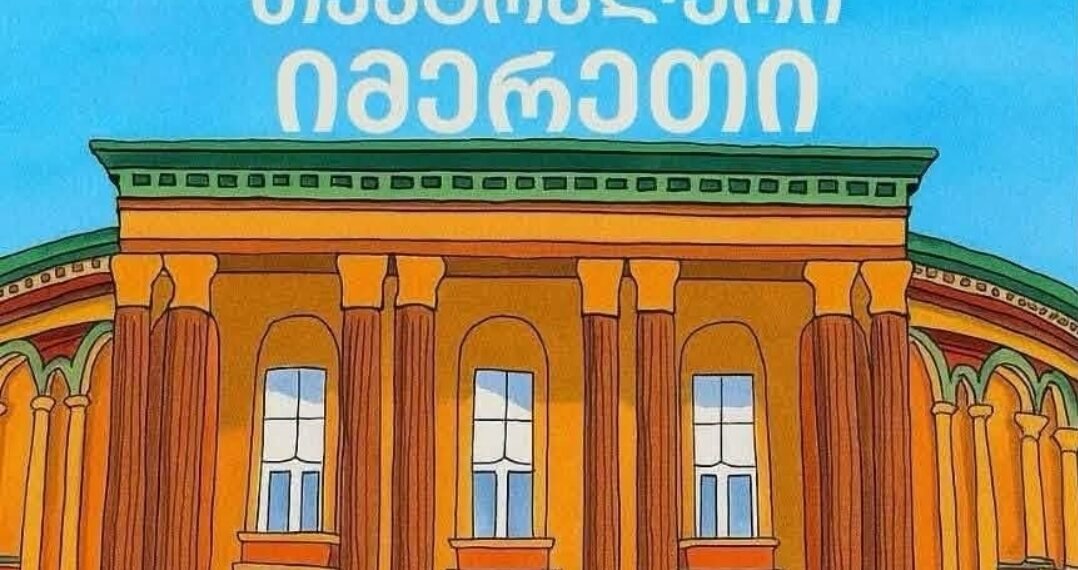 ,,თეატრალური იმერეთი 2026″-ის გამარჯვებულები ცნობილია