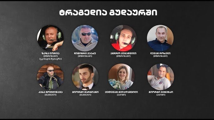 4 წელი გუდაურის ტრაგედიიდან