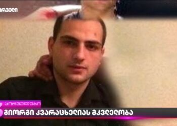 გიორგი კვარაცხელიას მკვლელობის საქმე გახსნილია