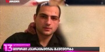 გიორგი კვარაცხელიას მკვლელობის საქმე გახსნილია