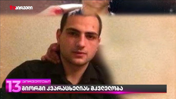 გიორგი კვარაცხელიას მკვლელობის საქმე გახსნილია