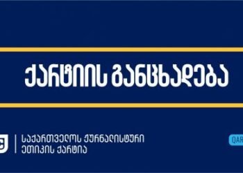 ჟურნალისტის ფოტოდან ამოჭრის ფაქტზე ქარტია განცხადებას ავრცელებს