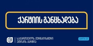 ჟურნალისტის ფოტოდან ამოჭრის ფაქტზე ქარტია განცხადებას ავრცელებს