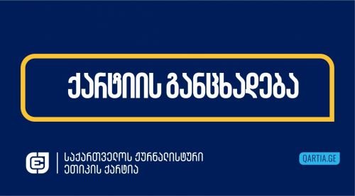 ჟურნალისტის ფოტოდან ამოჭრის ფაქტზე ქარტია განცხადებას ავრცელებს