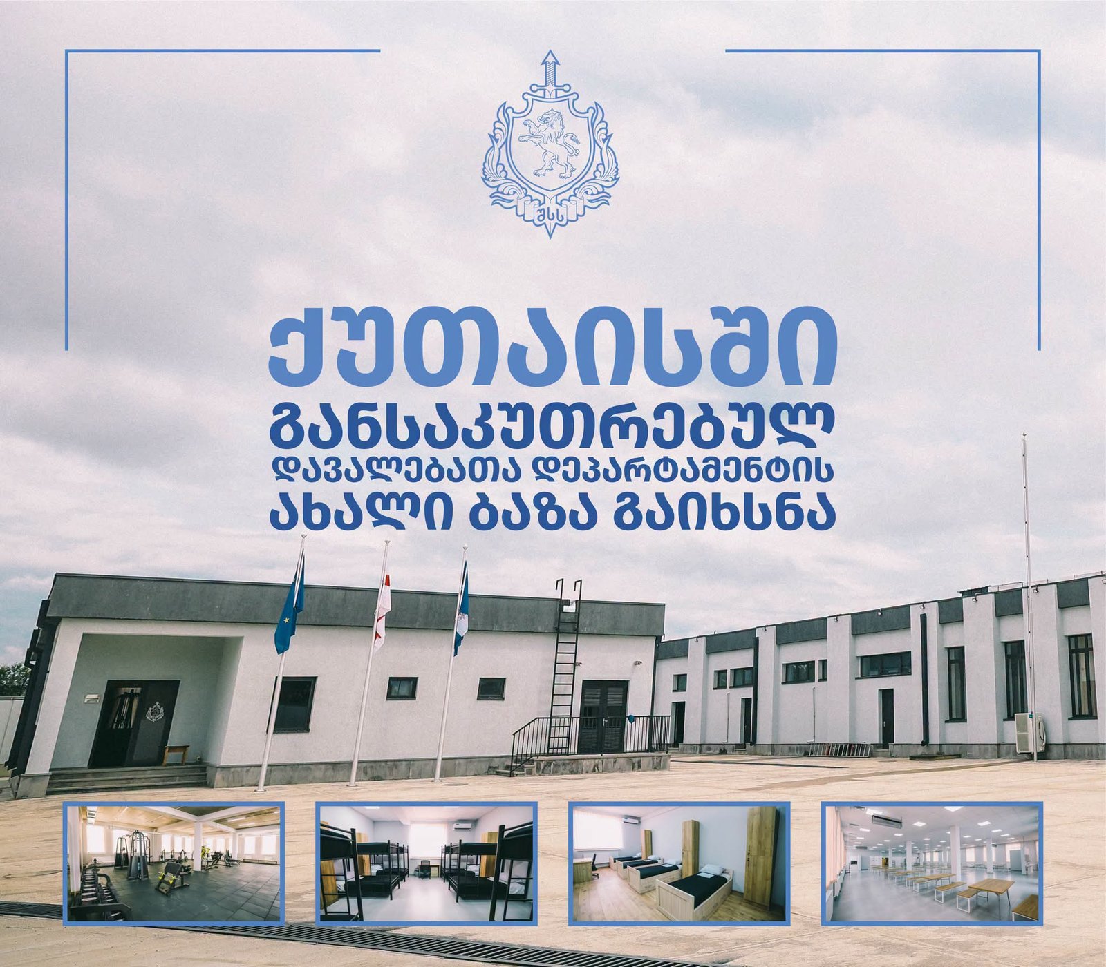 ქუთაისში განსაკუთრებულ დავალებათა დეპარტამენტის ახალი ბაზა გაიხსნა – შსს