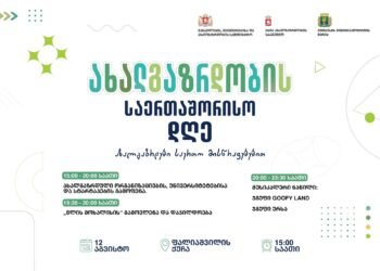 ქუთაისში ახალგაზრდობის საერთაშორისო დღე აღინიშნება – ნახეთ რა ღონისძიებებია დაგეგმილი