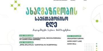 ქუთაისში ახალგაზრდობის საერთაშორისო დღე აღინიშნება – ნახეთ რა ღონისძიებებია დაგეგმილი