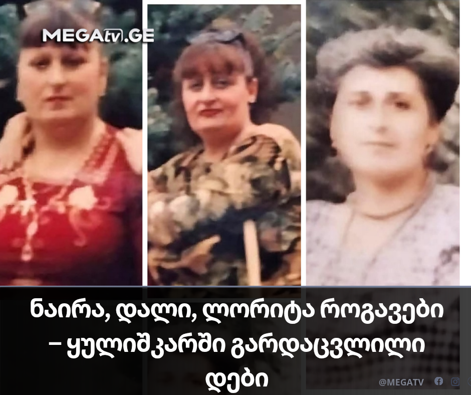 სუნზე შევიდა ეზოში და რომ ნახა უფრო მძაფრი სუნი გამოდიოდა, მერე გამოიძახა პოლიცია – ახალი დეტალები ზუგდიდში გარდაცვლილი დების შესახებ
