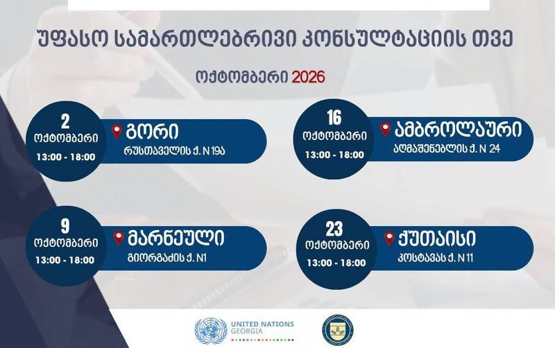  23 ოქტომბეს ქუთაისში მოქალაქეები  უფასო სამართლებრივი კონსულტაციების მიღებას შეძლებენ